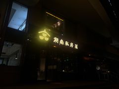 -合品记·湖南私房菜&小龙虾(霄云路店)
