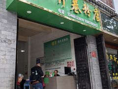 -丽芹豆粉店