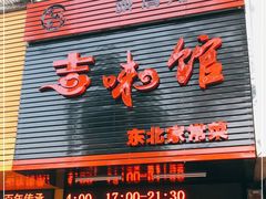 门面-吉味馆(柠溪店)