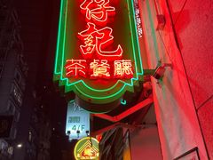 -深仔记茶餐厅(亚士厘道店)