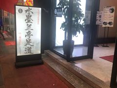 -水墨澜渟足道·SPA·传统(四望亭东关街店)
