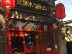 门面-宣武小院涮肉(前门店)