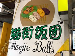 -猫街饭团(顶澳仔猫街店)