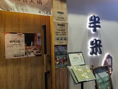 -独食火锅·半米屋台(望平街店)