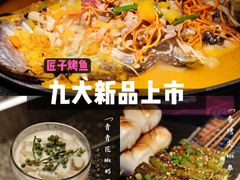 -匠子烤鱼(上邦百汇城店)
