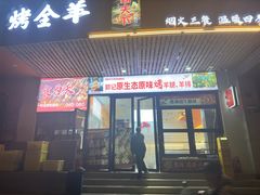 -郭记原生态烤羊腿(长宁路店)