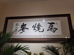 -马家烧麦(中街店)