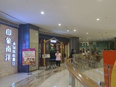 -印象南洋·泰国风情餐厅(新安店)