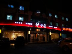 -伊喜饺子·烤鸭(五道口学院路店)