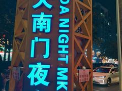 -海大南门夜市(海富街店)