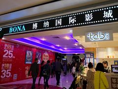-博纳国际影城(龙华店)