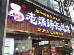 -易老妈蹄花.特色川菜(人民公园总店)