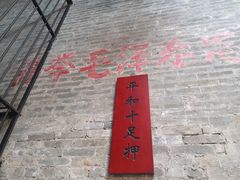 -均和墟历史街区-平和大押