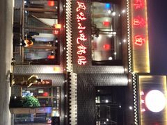 -亿诣蝎府炸酱面羊蝎子火锅(酷车小镇店)
