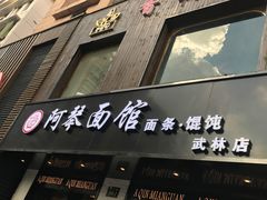 门面-阿琴面馆(武林路店)