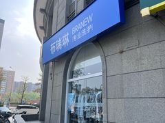 -布瑞琳洗衣(万泉新新家园店)