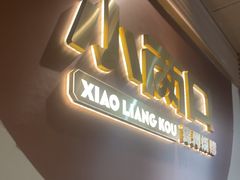 -小两口锦州烧烤·脆皮油边·麻辣涮肚(依云北郡店)