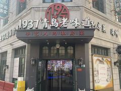 -1937青岛老味道·海肠捞饭·青岛菜(大鲍岛栈桥店)