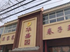 -华盛园卷子王农家菜水库鱼