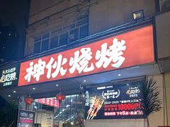 -神伙烧烤(南坪总店)
