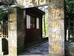 -庐山风景区花径公园