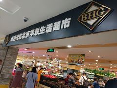 -BHG生活超市(安贞店)
