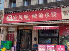 -渔家风味·鲅鱼水饺·央视展播·海鲜天津菜(开发区店)