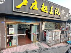 -芦庄超王记(中桥店)