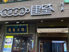 -建基泡馍·西安老字号·清真(永宁店)