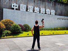 -中国湿地博物馆