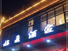 门面-梅飞酒家(名辉豪庭店)