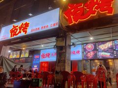 门面-夜烤·宜宾烧烤(回龙湾店)