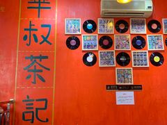 -華叔茶記
