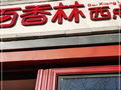 门面-百香林西点(西安门店)