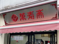 门面-万寿斋(山阴路店)