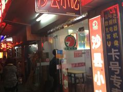 门面-沙县小吃(浦建路店)
