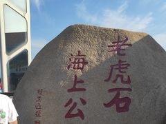 -老虎石海上公园