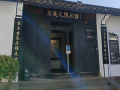 -绍兴书圣故里景区