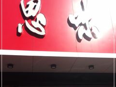 门面-思味特(纬一路店)