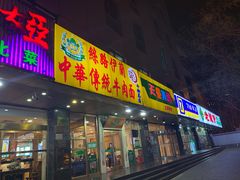门面-丝路伊兰·兰州牛肉面(牛街总店)