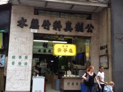 门面-公利真料竹蔗水(中环店)