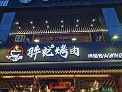 门面-胖记烤肉(江汉路店)