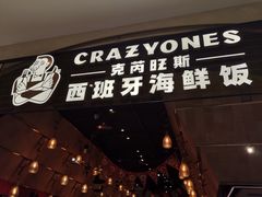 门面-CRAZYONES克芮旺斯西班牙餐厅(苏州中心店)