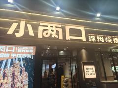 -小两口锦州烧烤·脆皮油边(依云北郡店)
