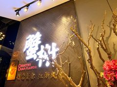 门面-蟹榭·本帮江浙菜·蟹宴(五角场合生汇商场店)