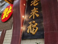 门面-老来福·非遗酸汤兔(凯旋路店)