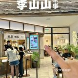 李山山茶事🍵总算是来西安了‼️