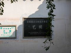 -艺圃