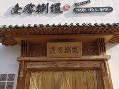 -壹零捌道·北京烤鸭(车公庄店)