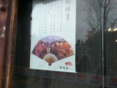 海报-松鹤楼(山塘街店)